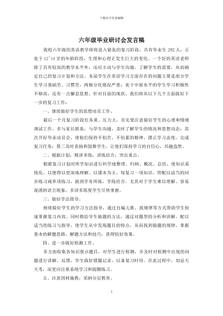 六年级毕业研讨会发言稿