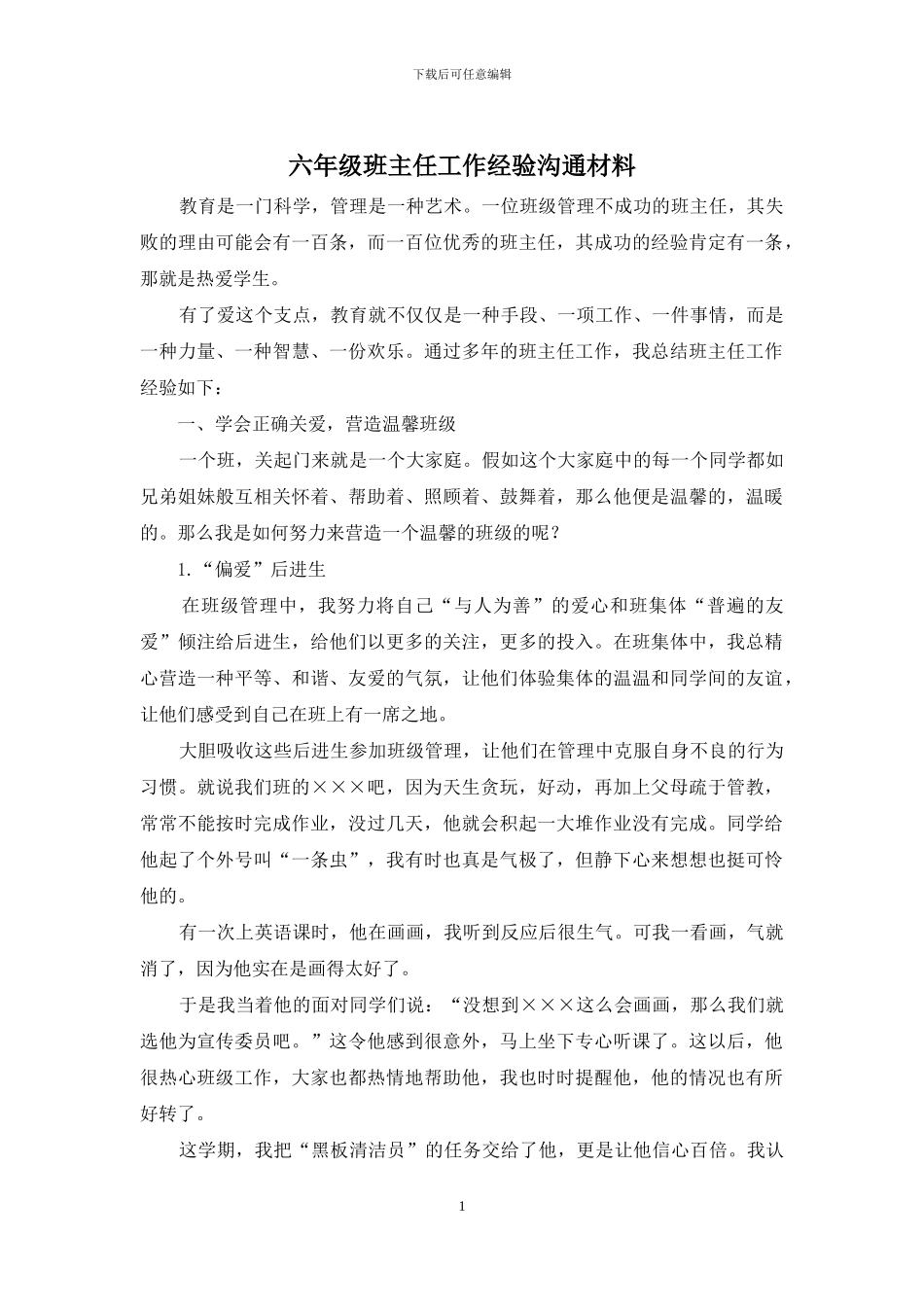 六年级班主任工作经验交流材料_第1页