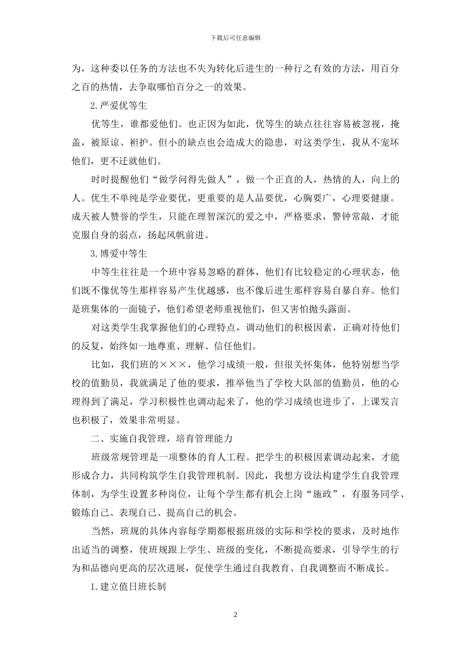六年级班主任工作经验交流材料_第2页