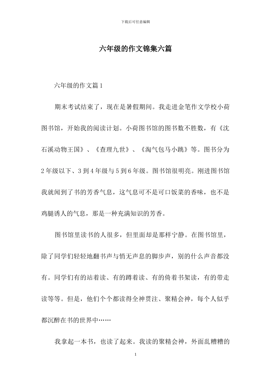六年级的作文锦集六篇_第1页