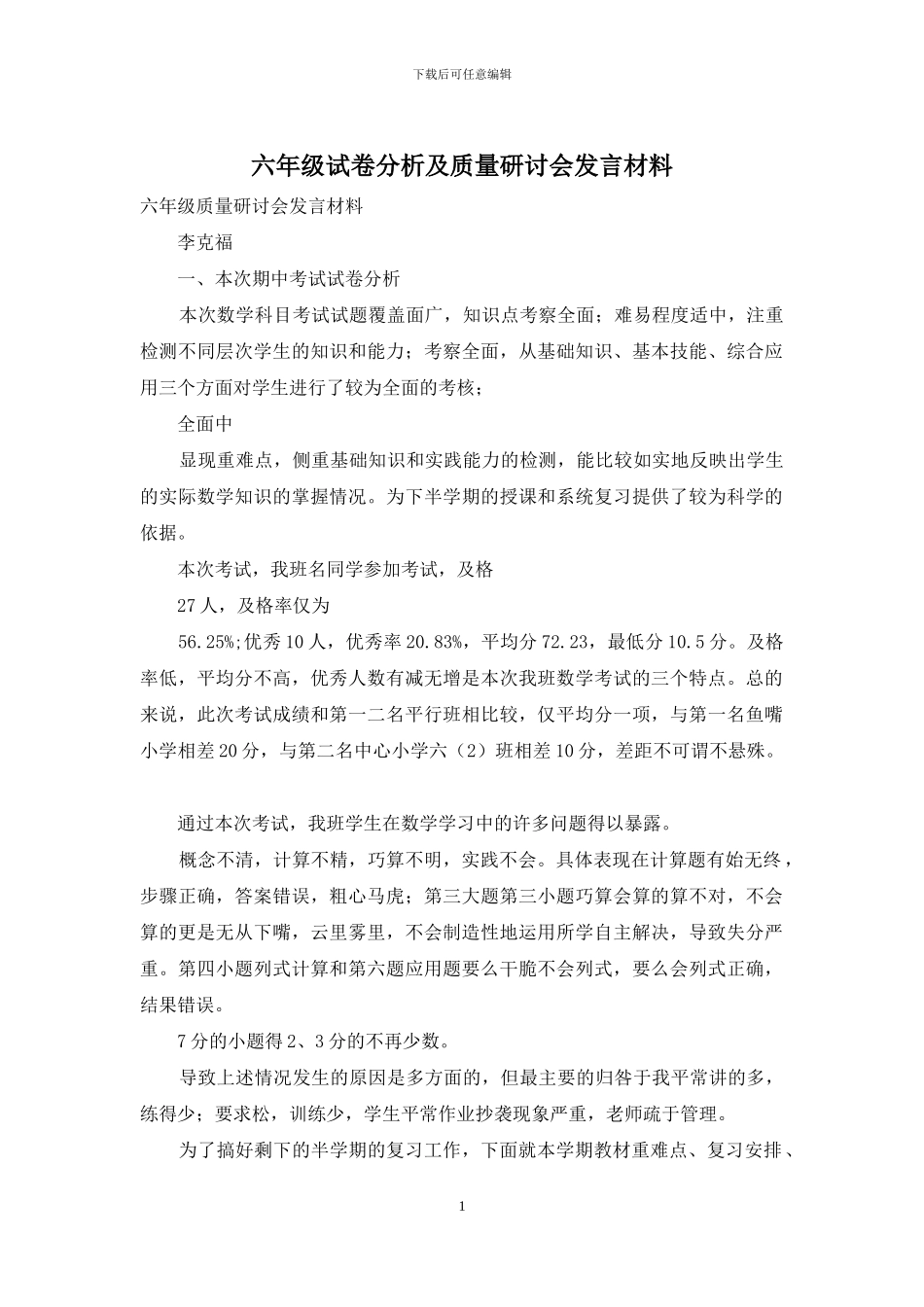 六年级试卷分析及质量研讨会发言材料_第1页