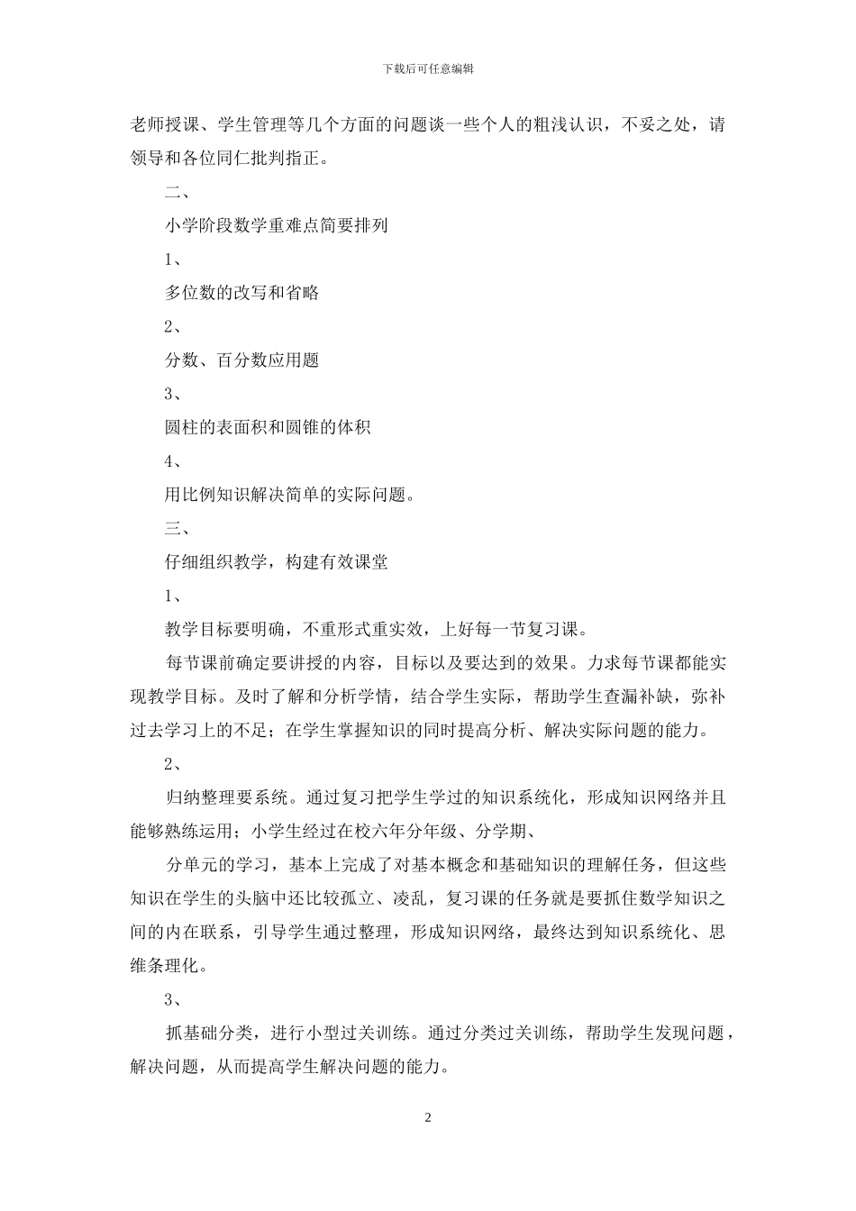 六年级试卷分析及质量研讨会发言材料_第2页
