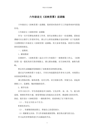 六年级语文《巫峡赏雾》说课稿