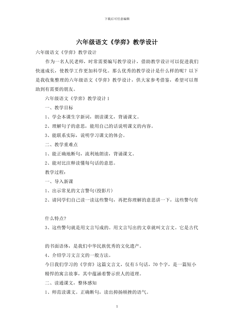 六年级语文《学弈》教学设计_第1页