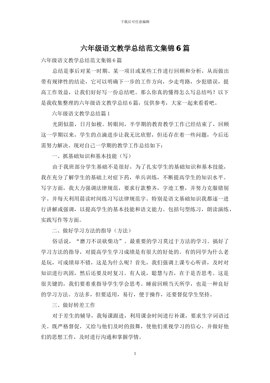 六年级语文教学总结范文集锦6篇_第1页
