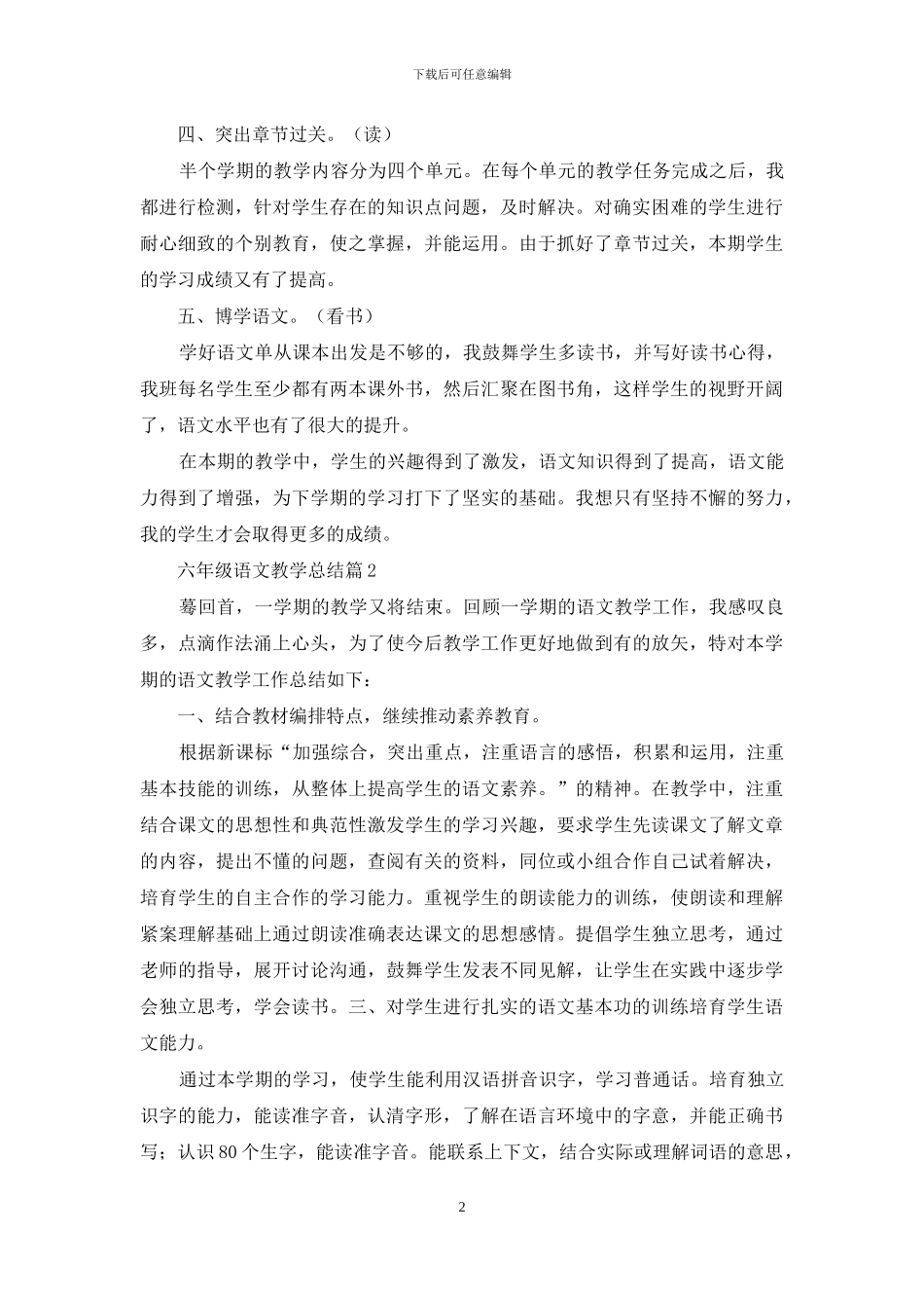 六年级语文教学总结范文集锦6篇_第2页
