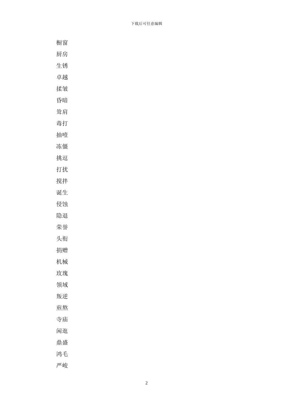 六年级语文易错的词语_第2页