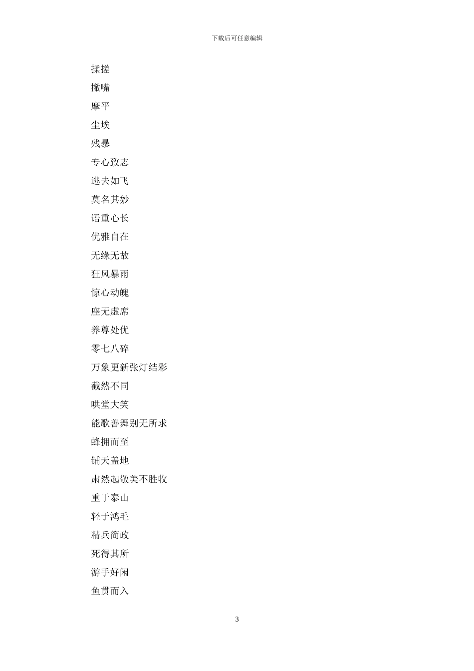 六年级语文易错的词语_第3页