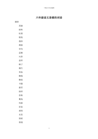 六年级语文易错的词语