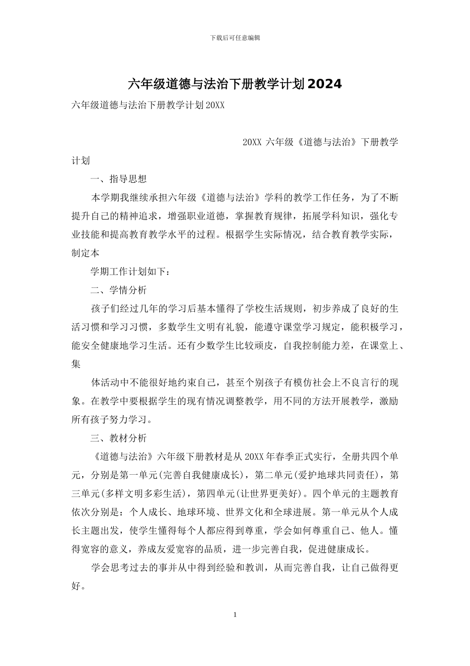 六年级道德与法治下册教学计划2024_第1页