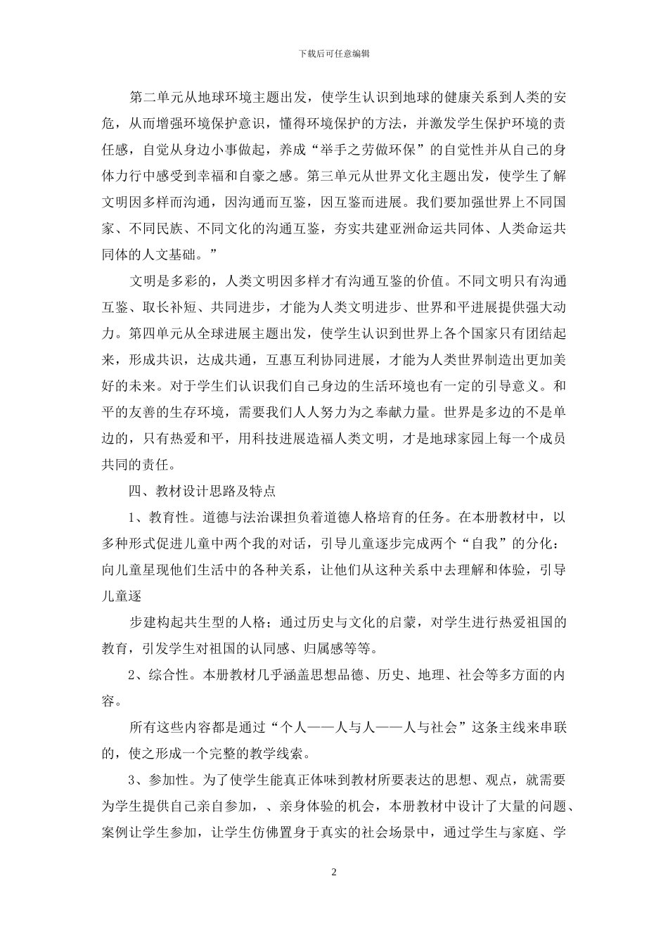 六年级道德与法治下册教学计划2024_第2页