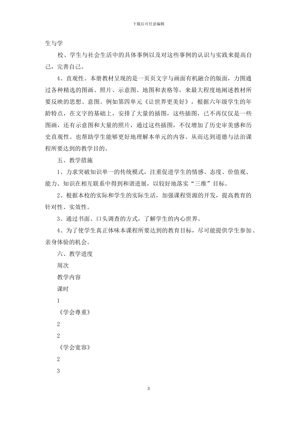 六年级道德与法治下册教学计划2024_第3页