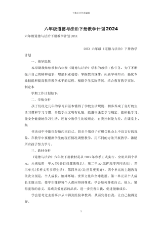 六年级道德与法治下册教学计划2024