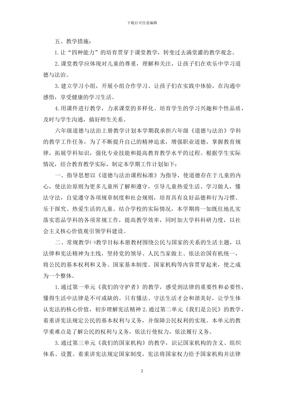六年级道德与法治上册教学计划_第2页