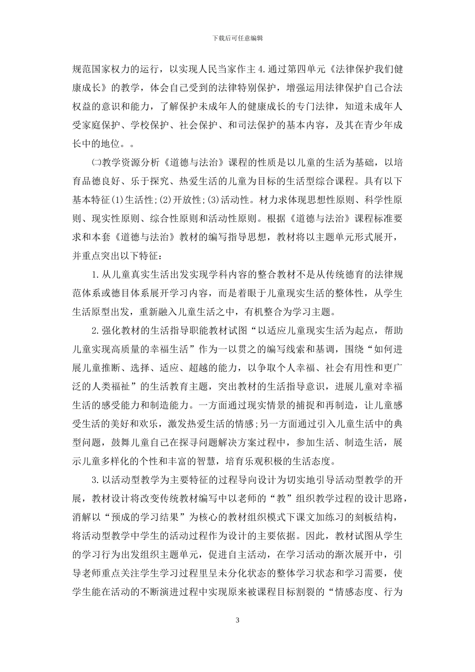 六年级道德与法治上册教学计划_第3页