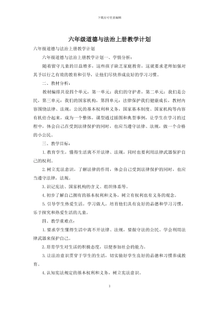 六年级道德与法治上册教学计划