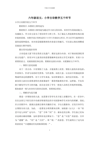 六年级语文：小学古诗教学五个环节