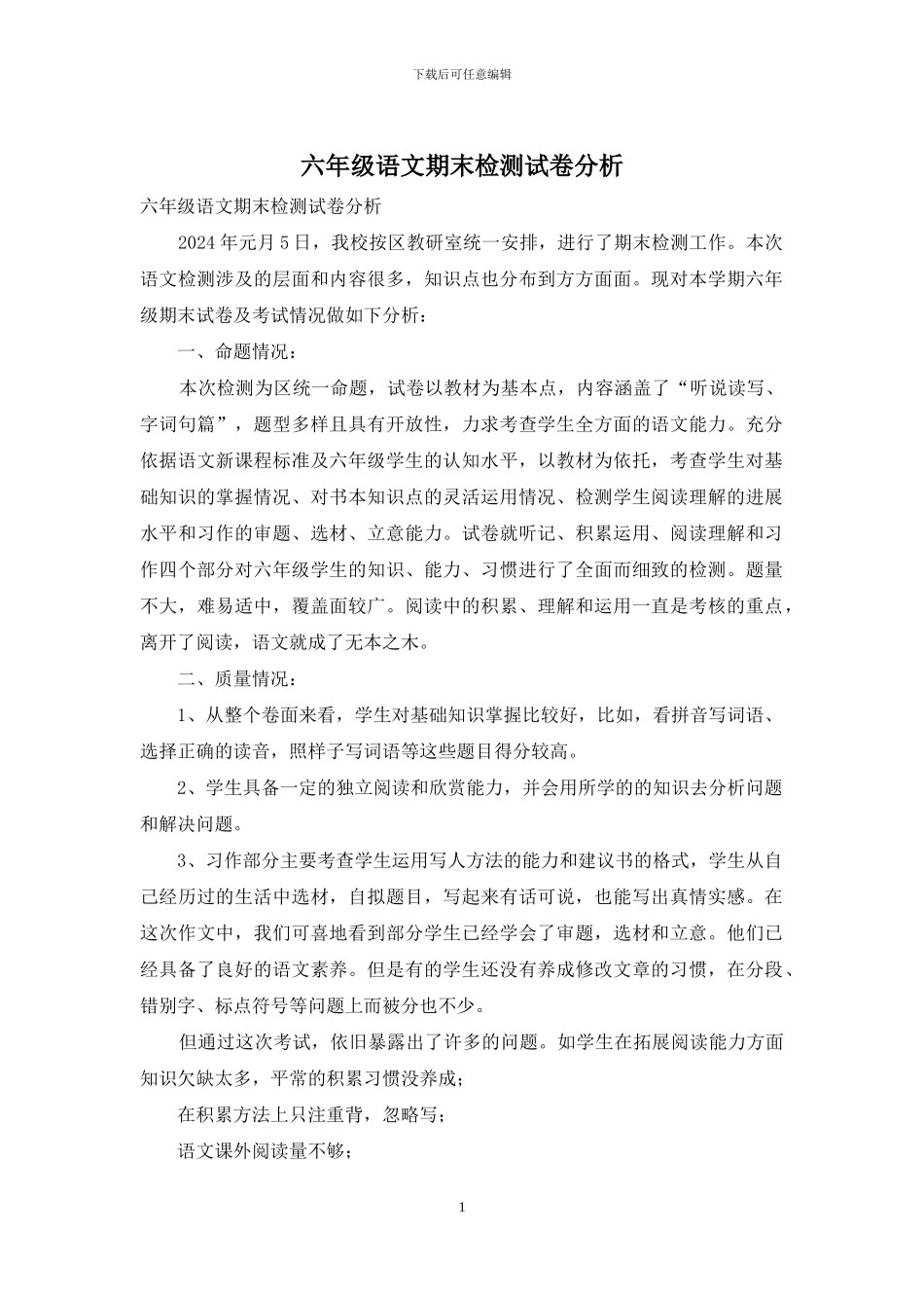 六年级语文期末检测试卷分析_第1页