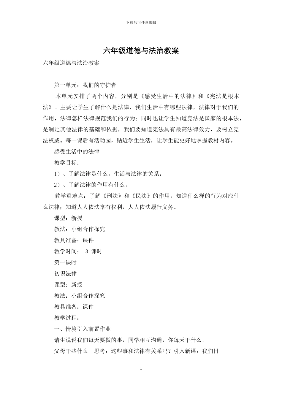 六年级道德与法治教案_第1页