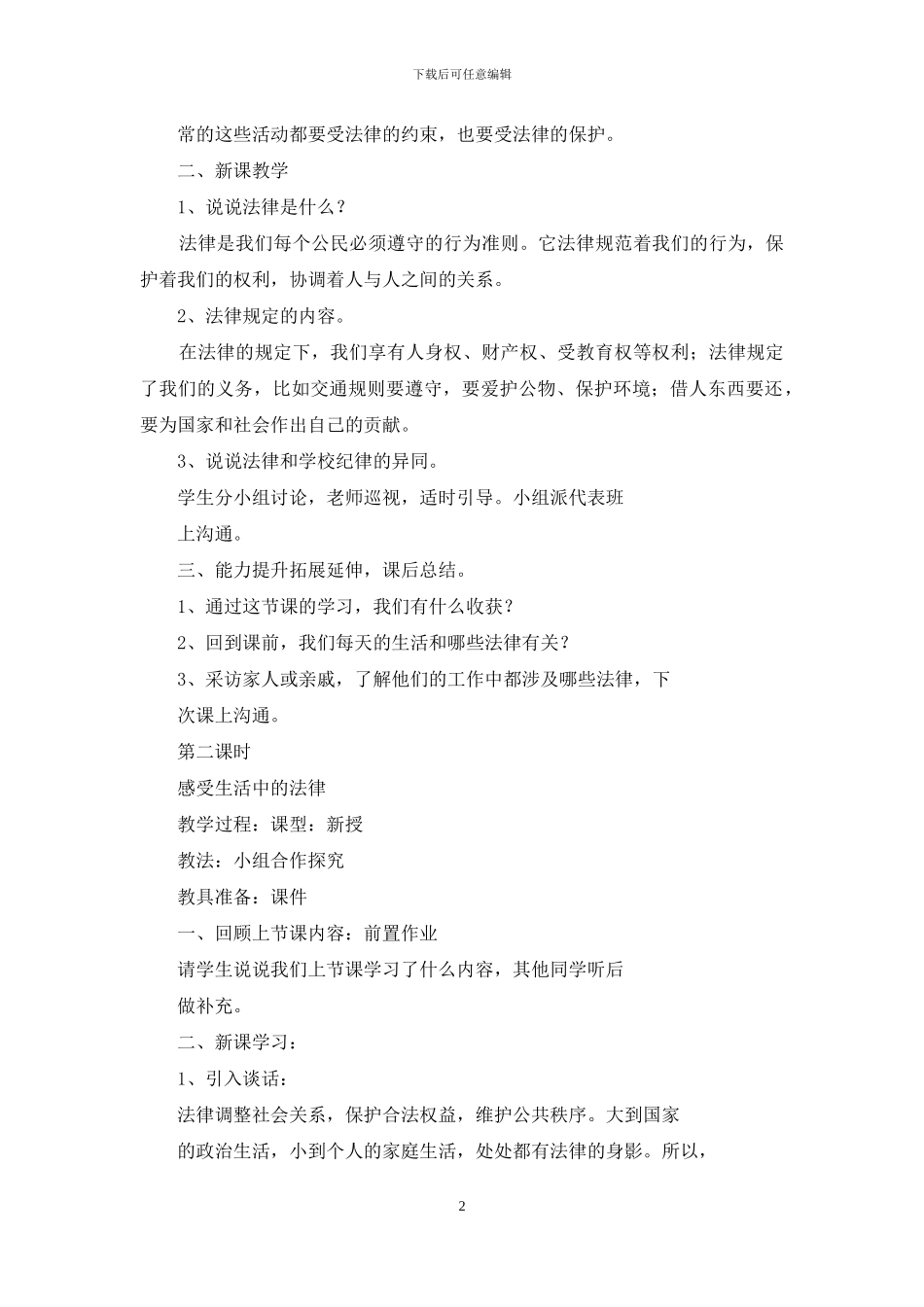 六年级道德与法治教案_第2页