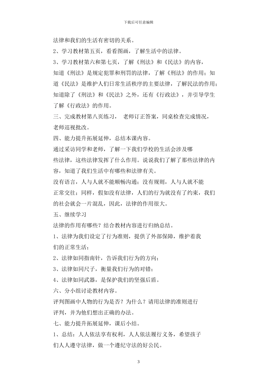 六年级道德与法治教案_第3页