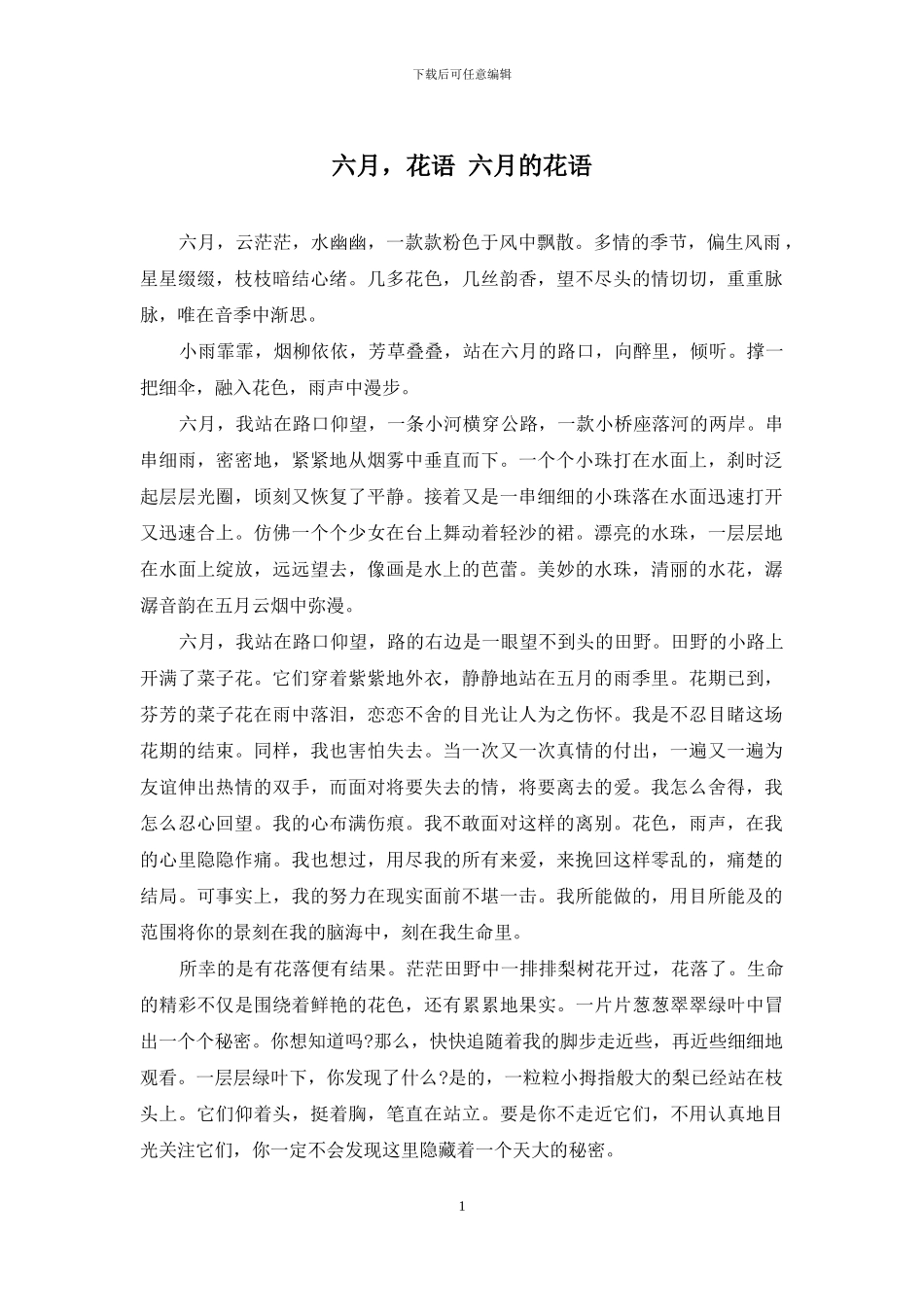 六月-花语-六月的花语_第1页