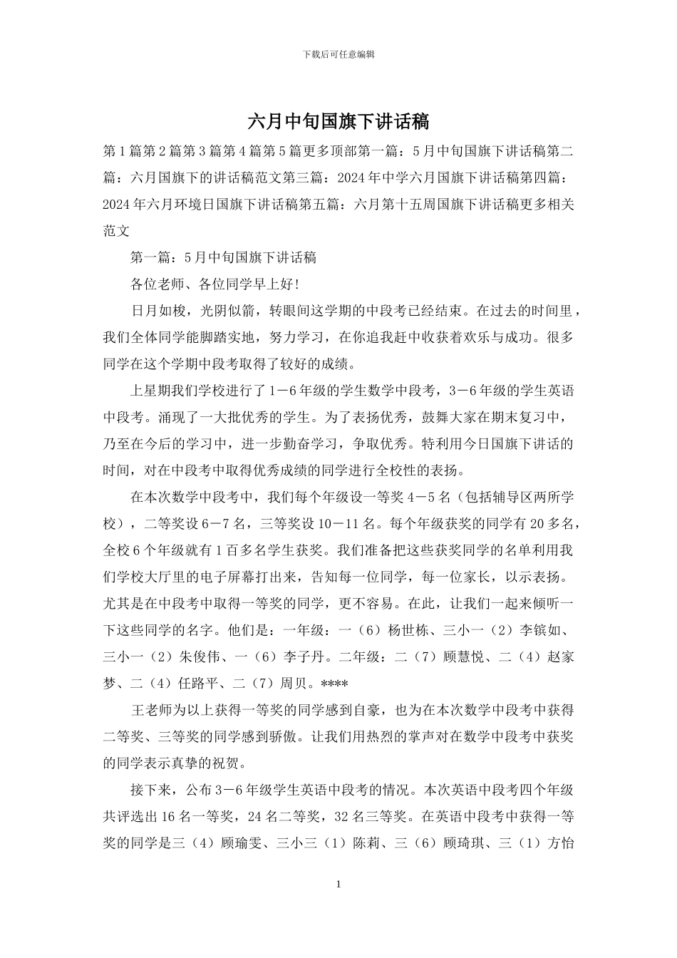 六月中旬国旗下讲话稿_第1页