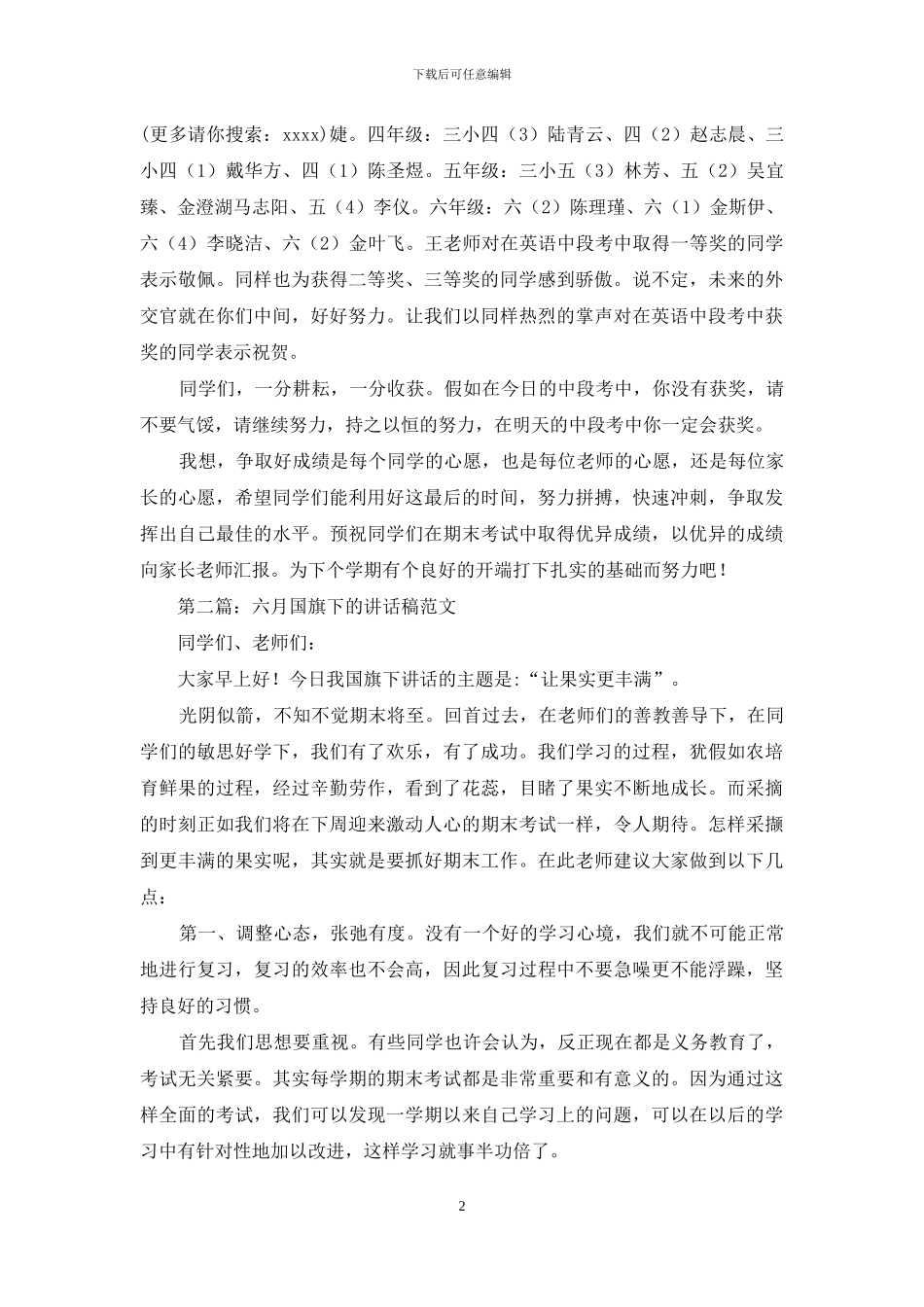 六月中旬国旗下讲话稿_第2页