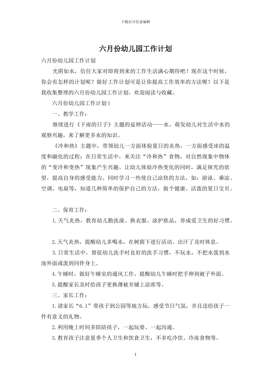 六月份幼儿园工作计划_第1页