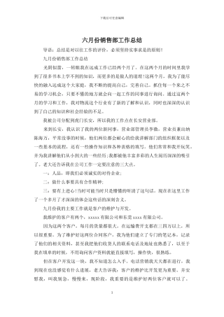六月份销售部工作总结