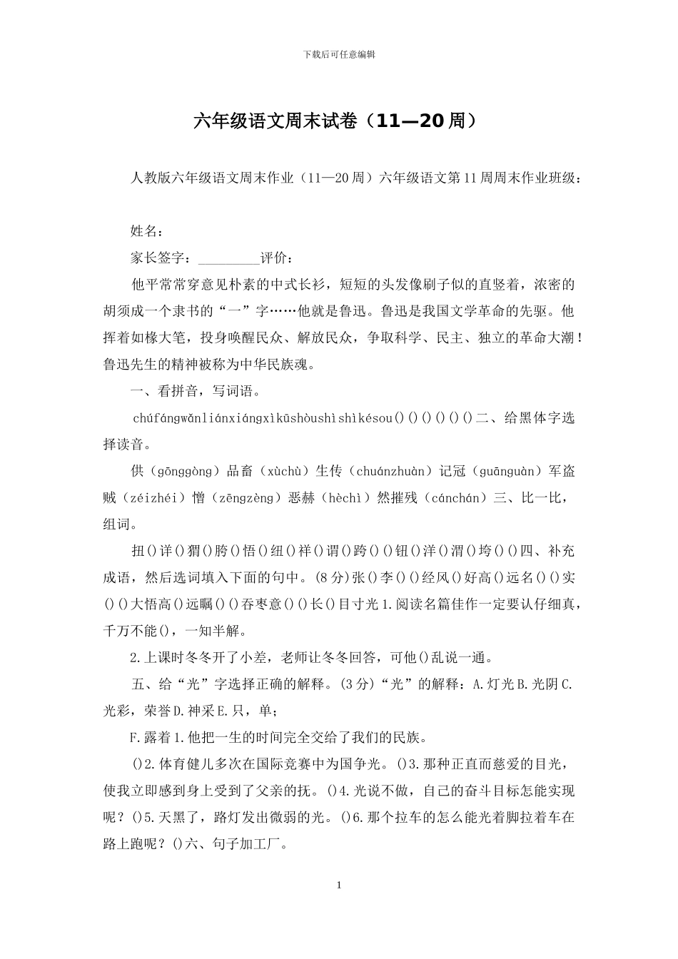 六年级语文周末试卷_第1页