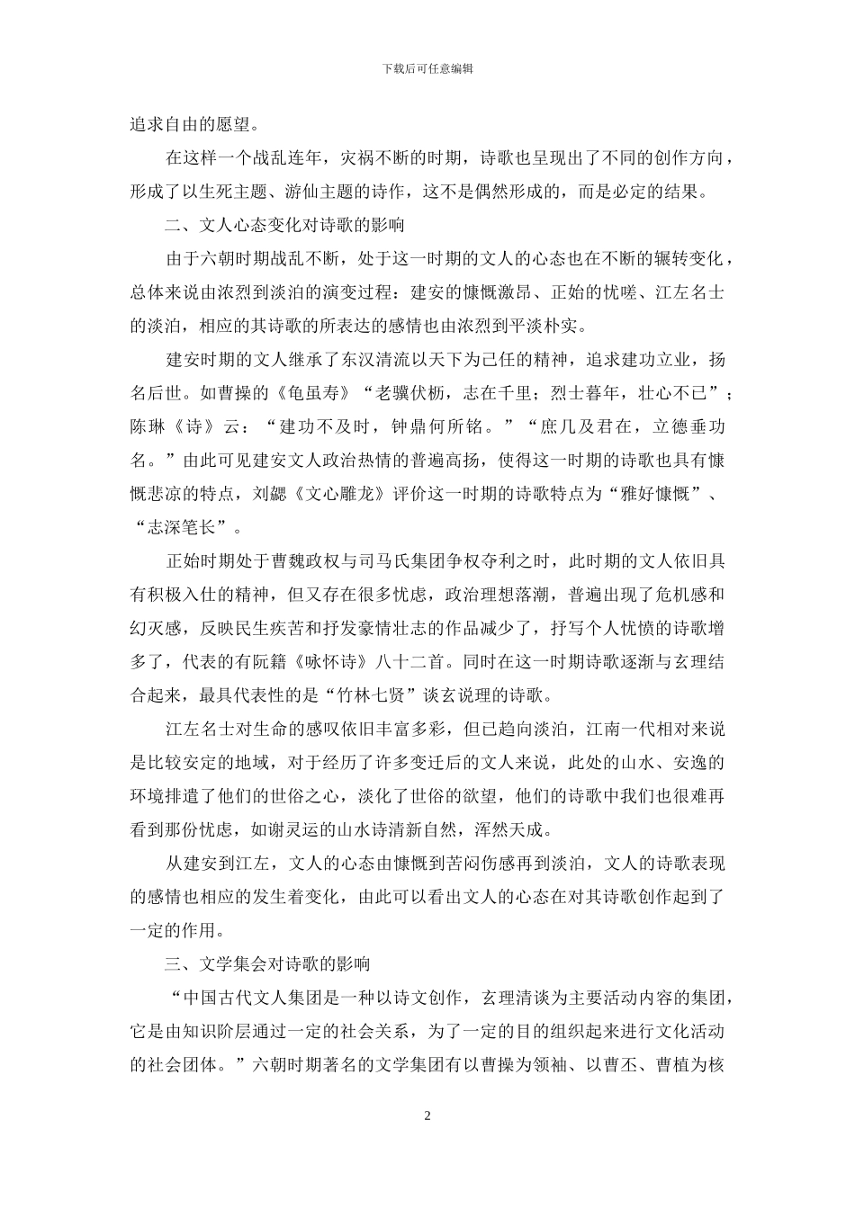 六朝诗歌的时代特征_第2页