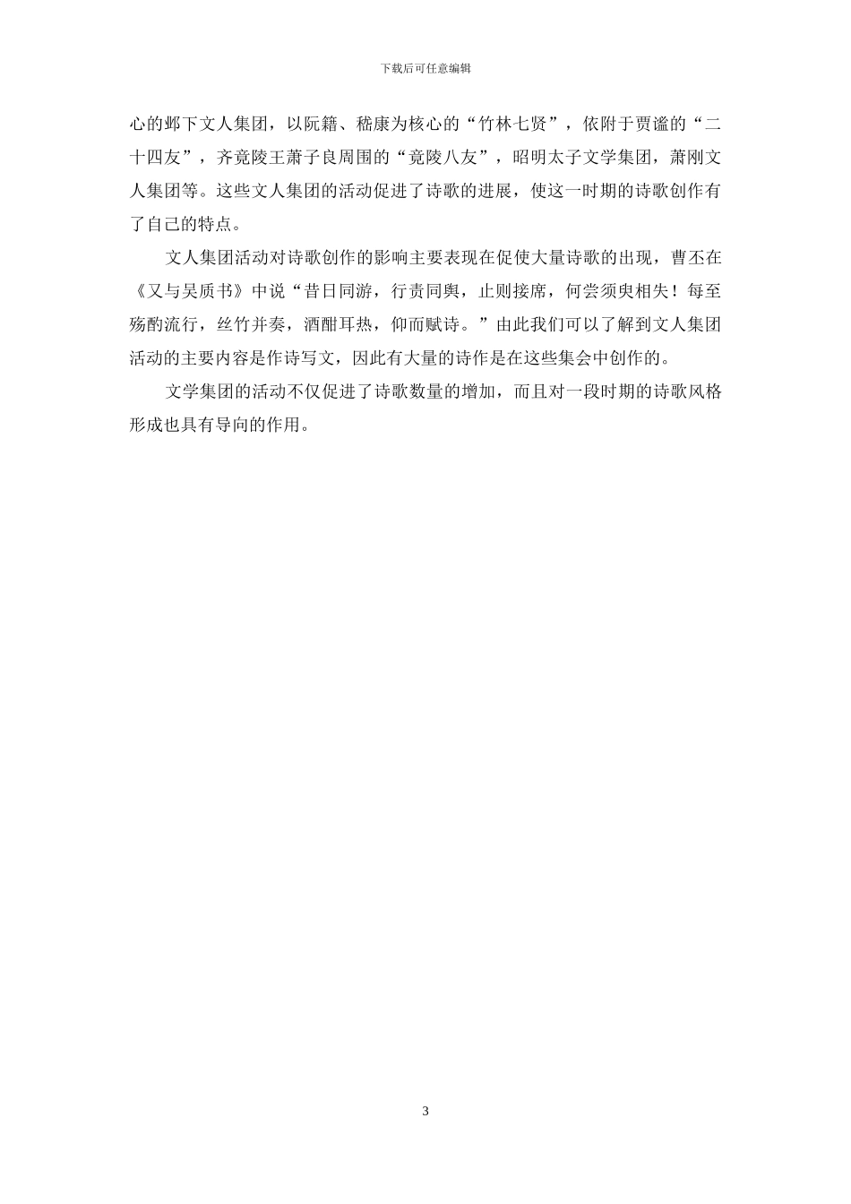 六朝诗歌的时代特征_第3页