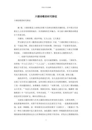 六朝诗歌的时代特征