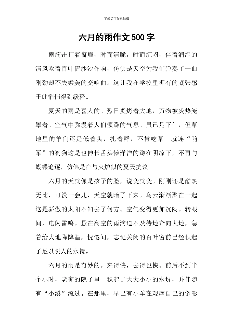 六月的雨作文500字_第1页