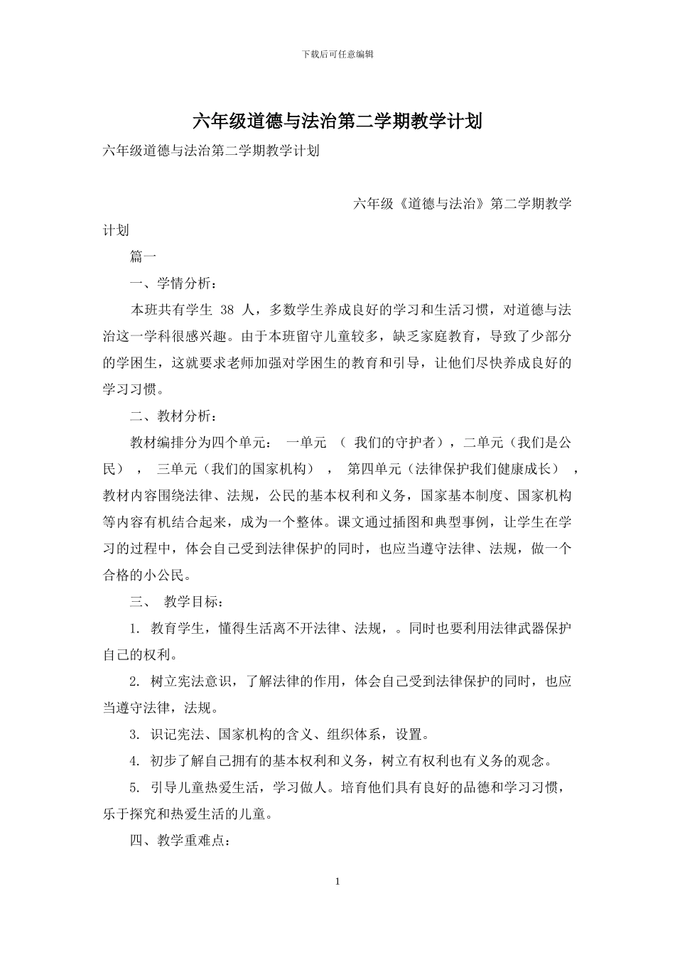 六年级道德与法治第二学期教学计划_第1页