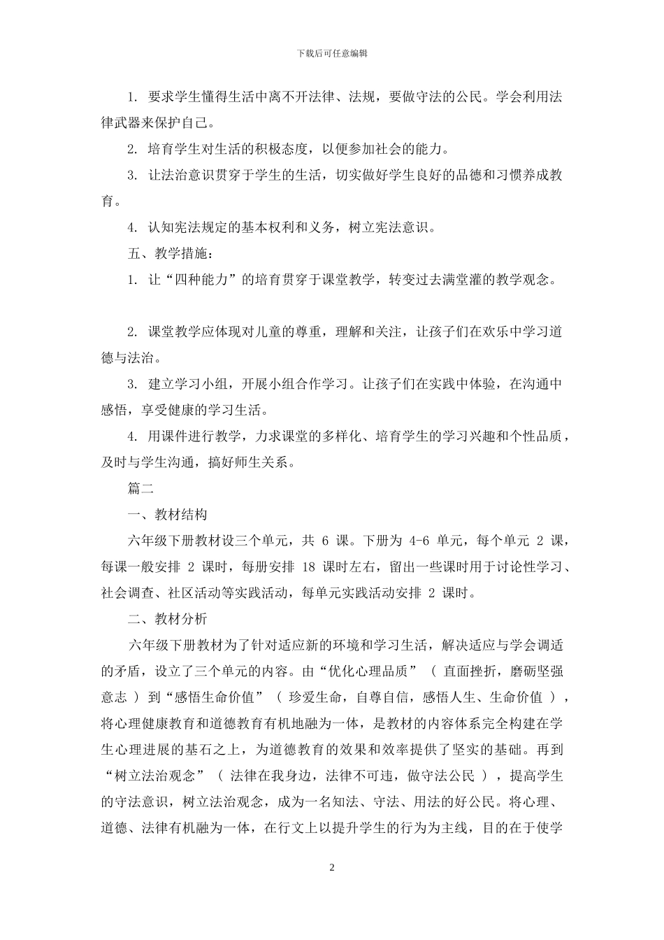 六年级道德与法治第二学期教学计划_第2页