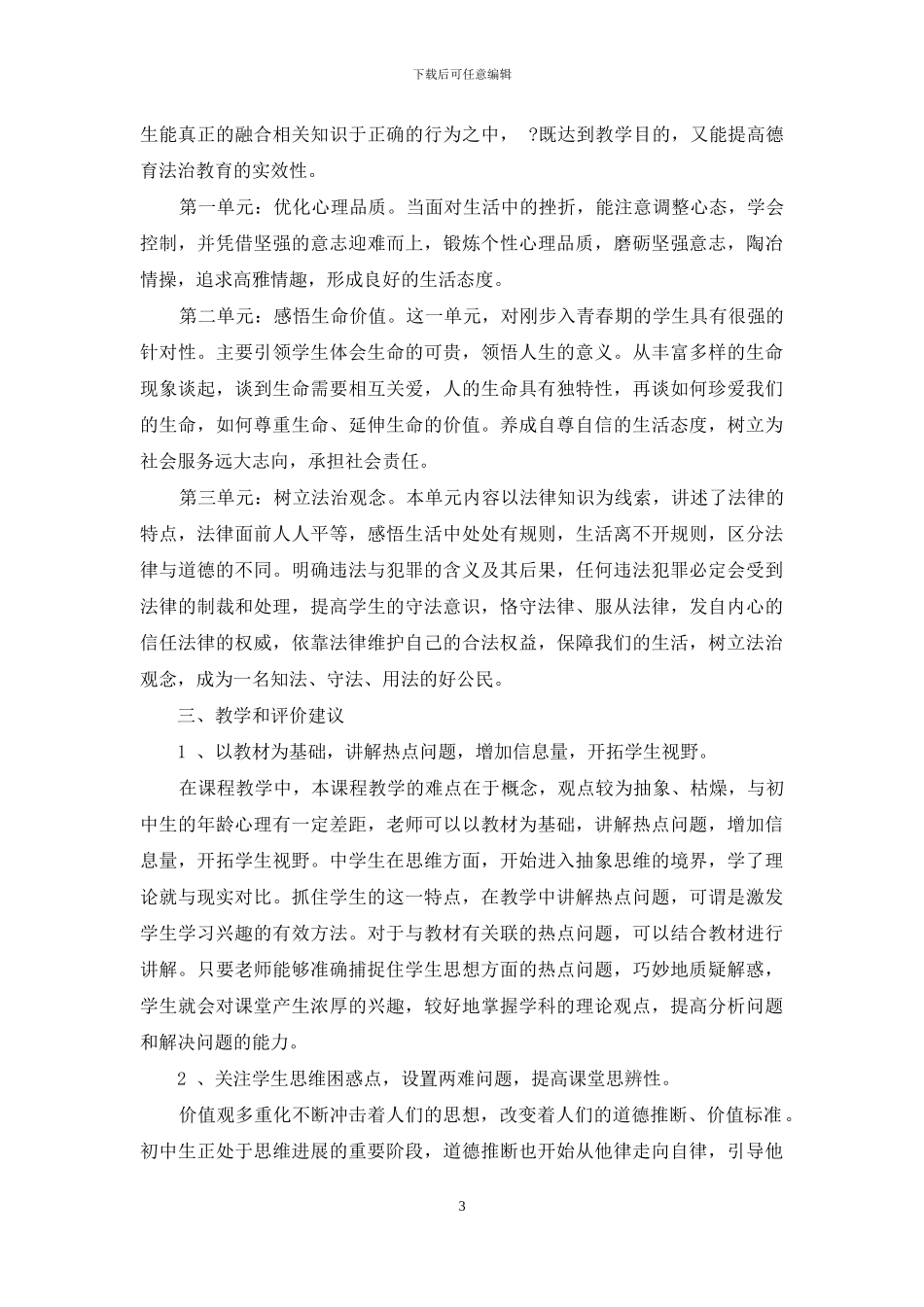 六年级道德与法治第二学期教学计划_第3页