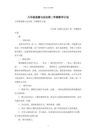 六年级道德与法治第二学期教学计划