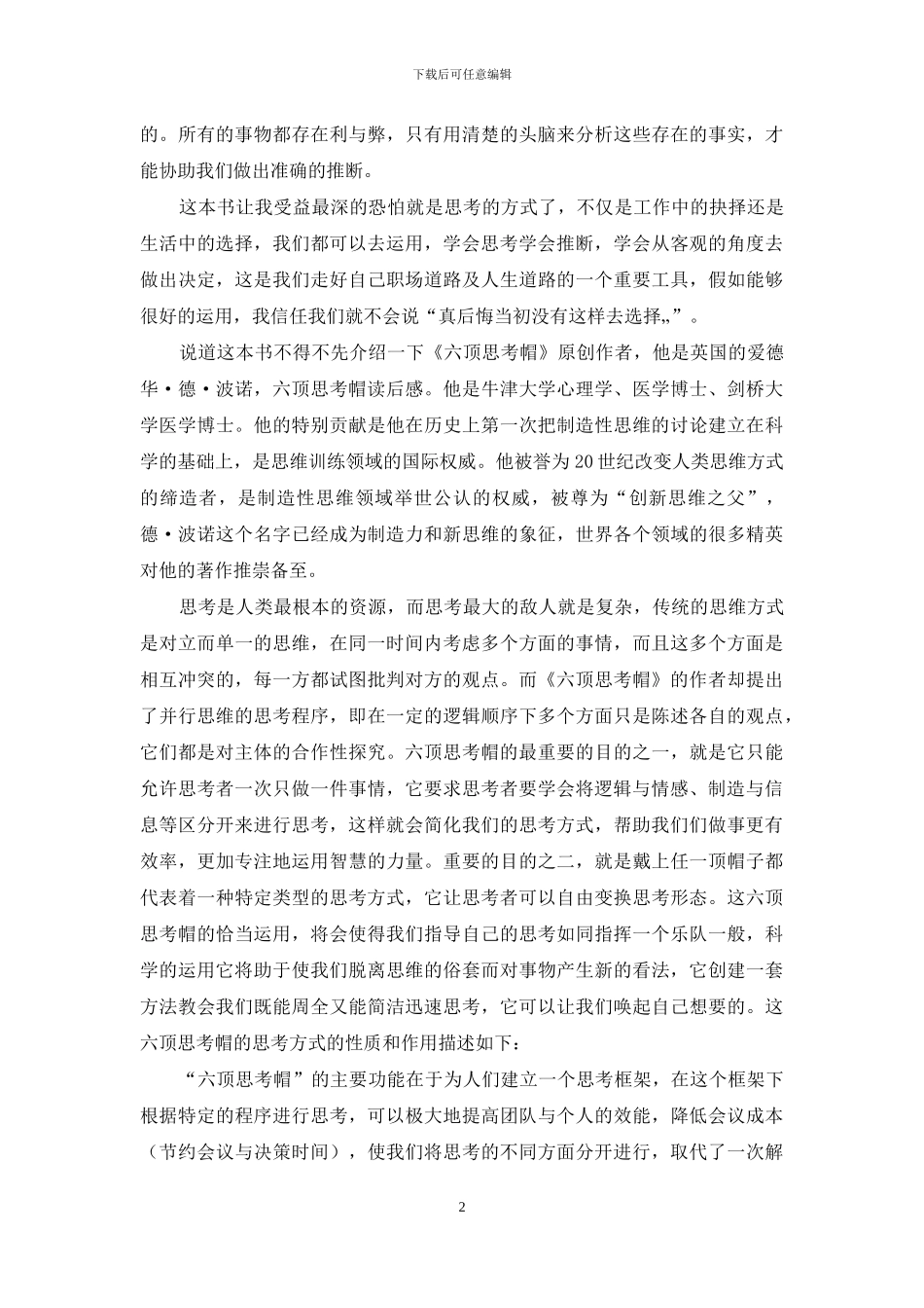 六顶思考帽读后感_第2页