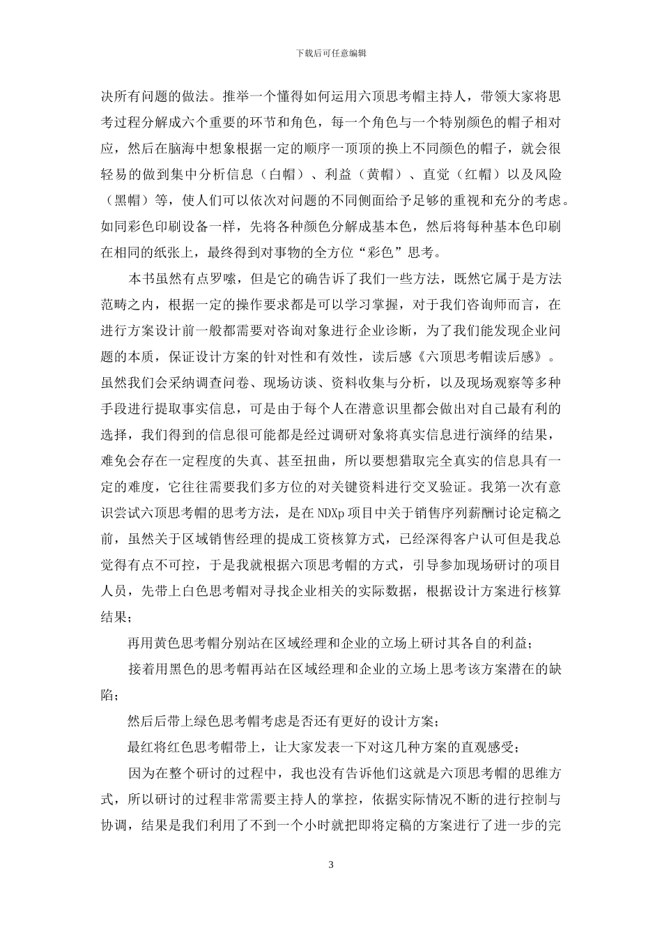 六顶思考帽读后感_第3页