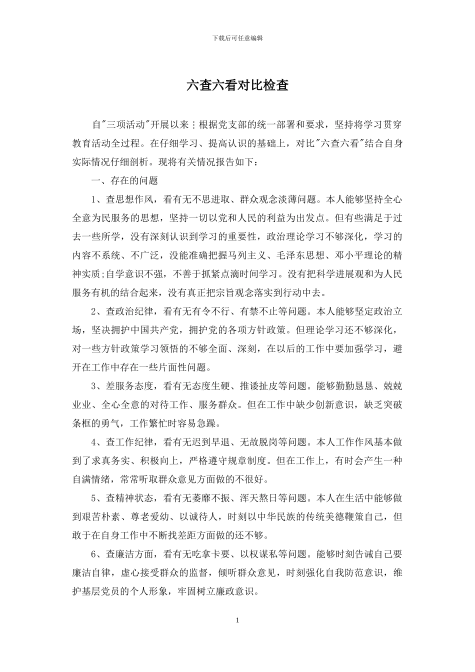 六查六看对照检查_第1页