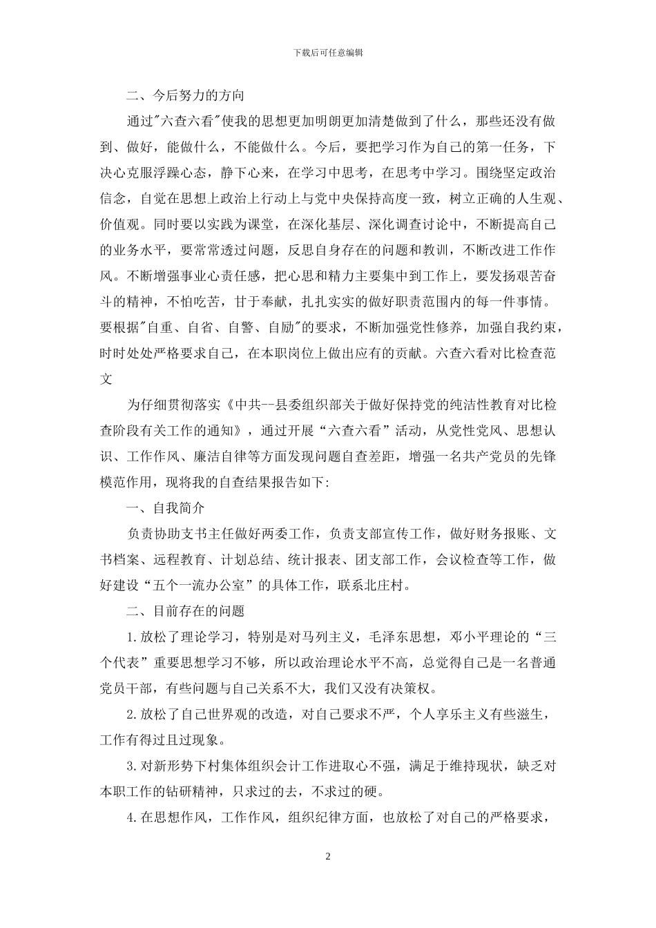 六查六看对照检查_第2页