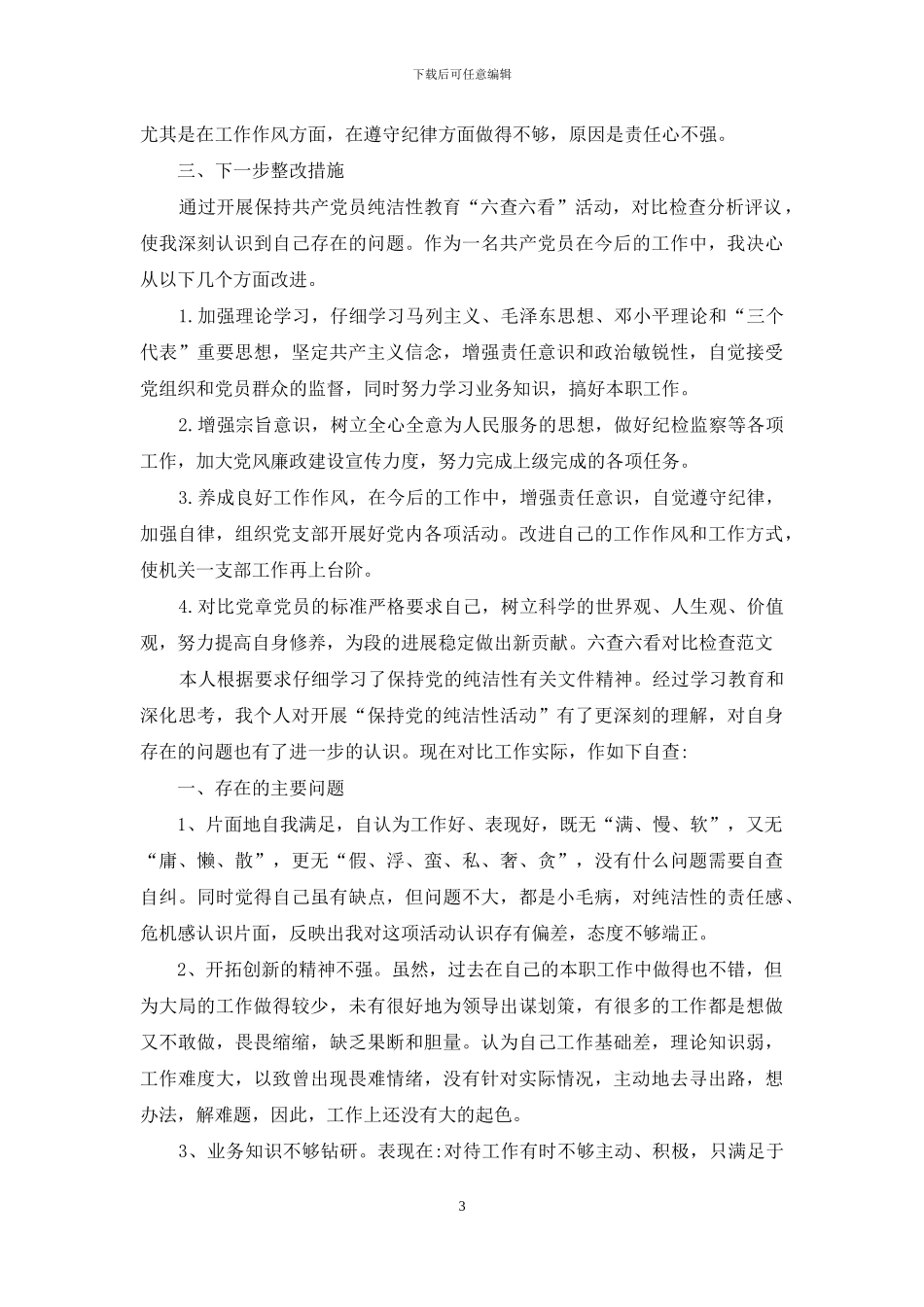 六查六看对照检查_第3页