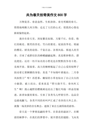 共为春天创奇美作文800字-1