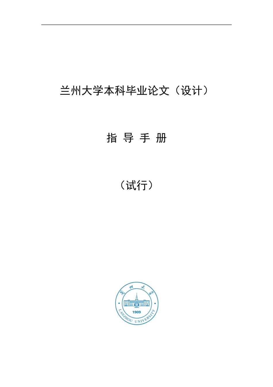 兰州大学本科毕业论文_第1页