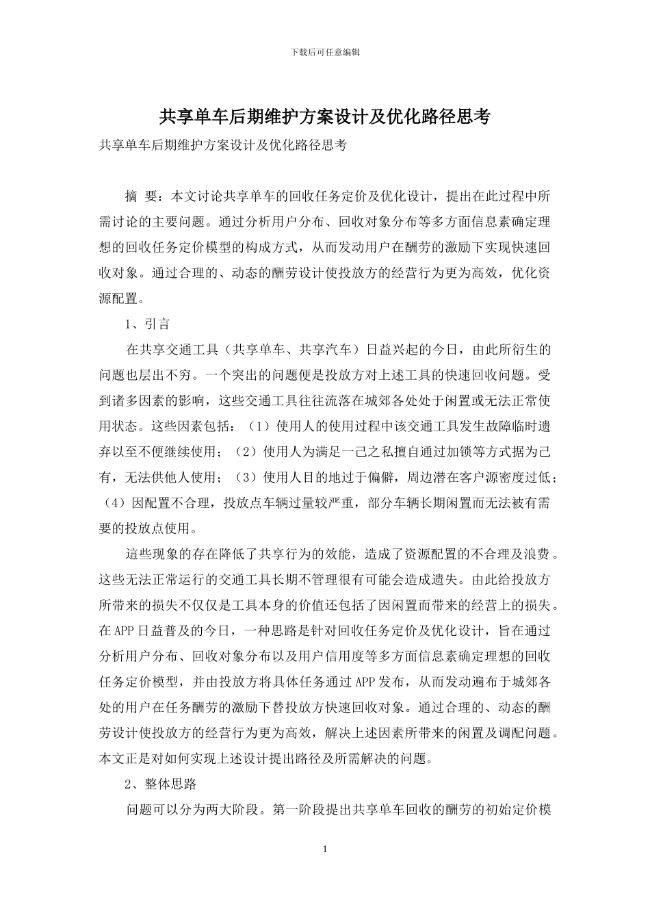 共享单车后期维护方案设计及优化路径思考_第1页