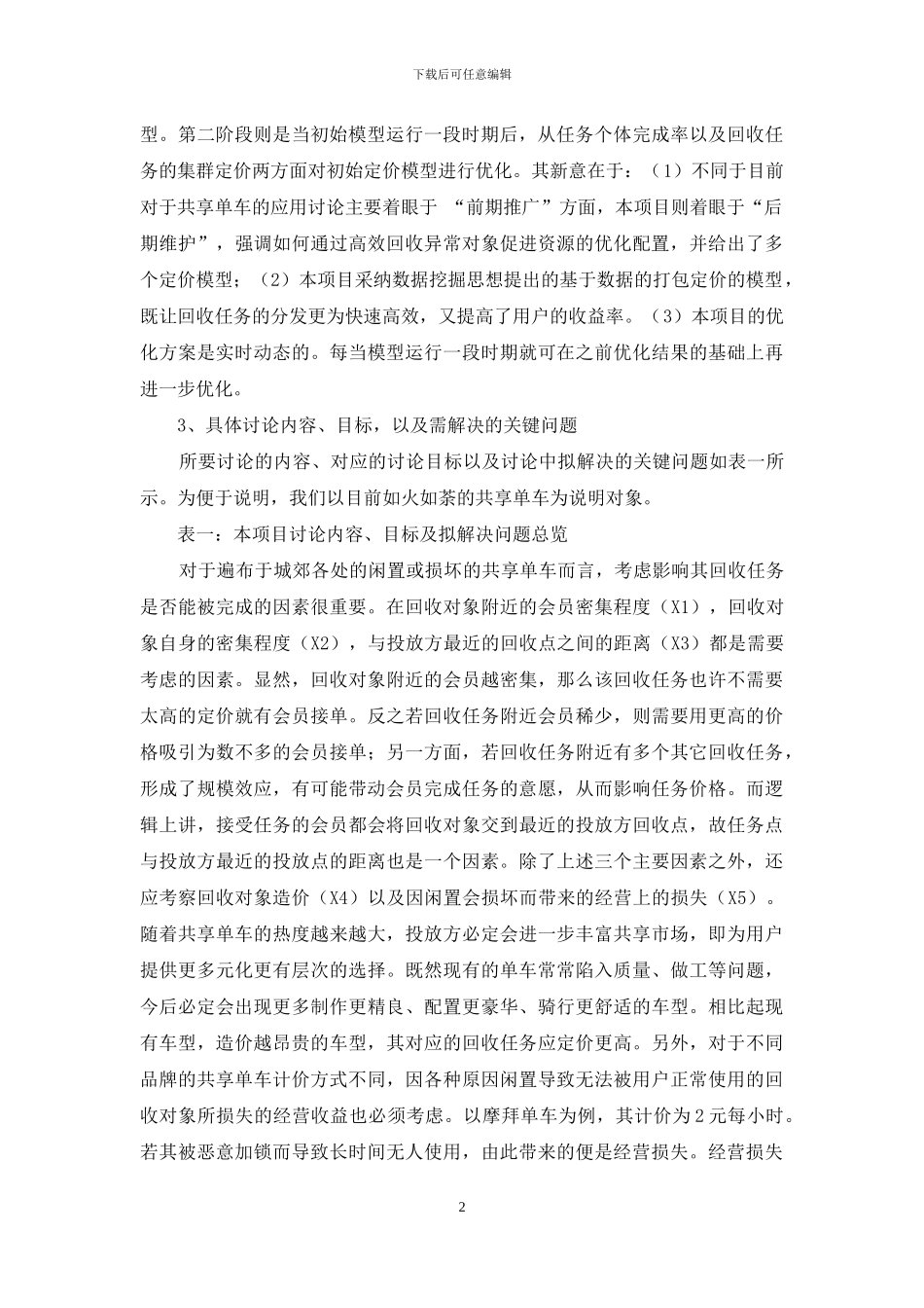 共享单车后期维护方案设计及优化路径思考_第2页