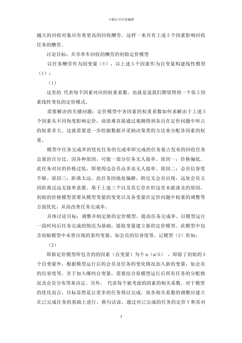 共享单车后期维护方案设计及优化路径思考_第3页