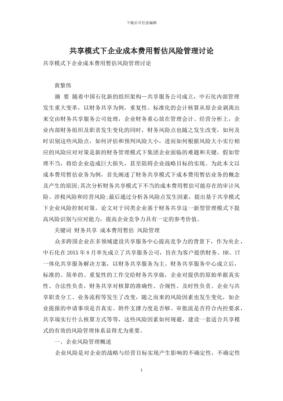 共享模式下企业成本费用暂估风险管理研究_第1页